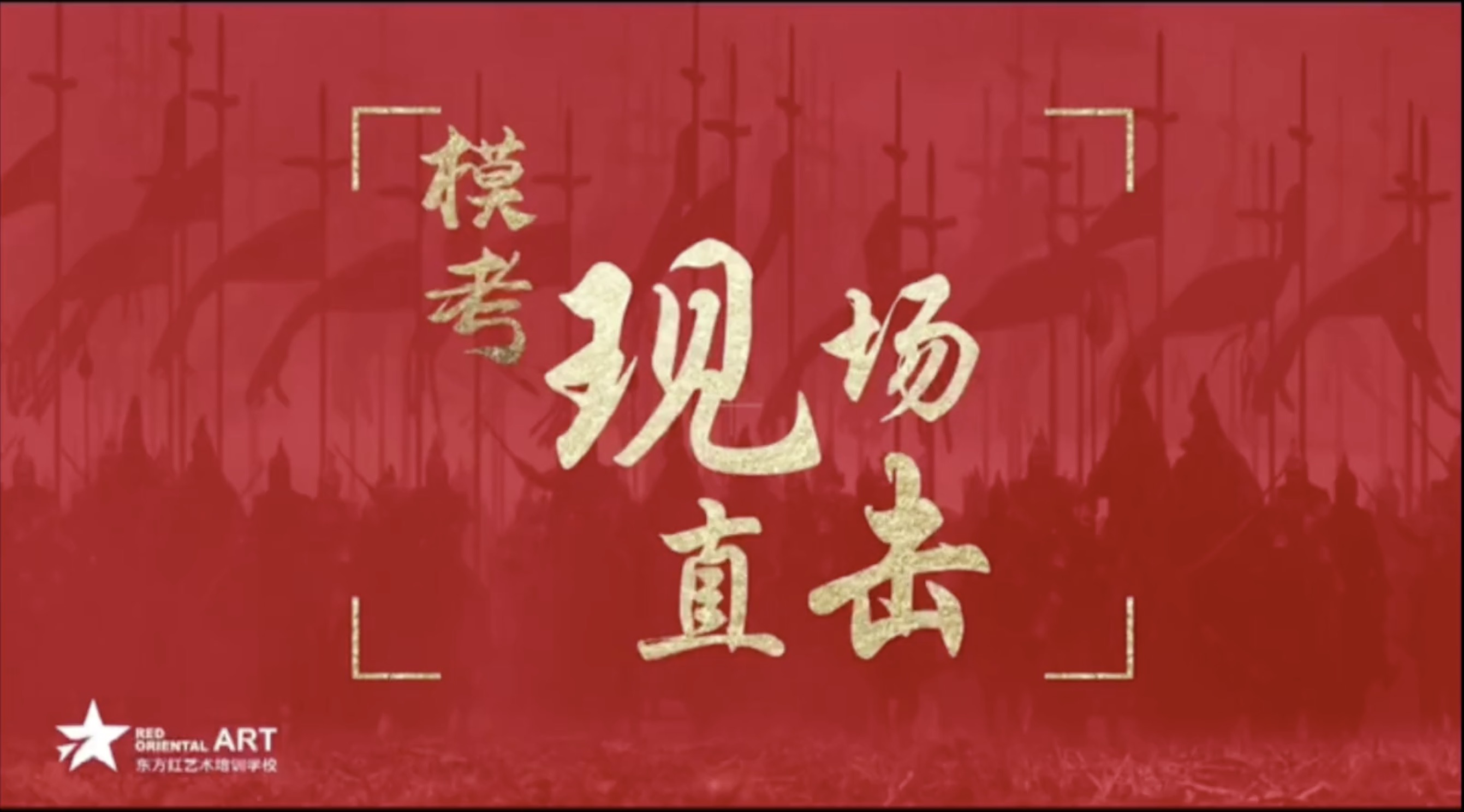 【东方红美术】直击！东方红模考现场
