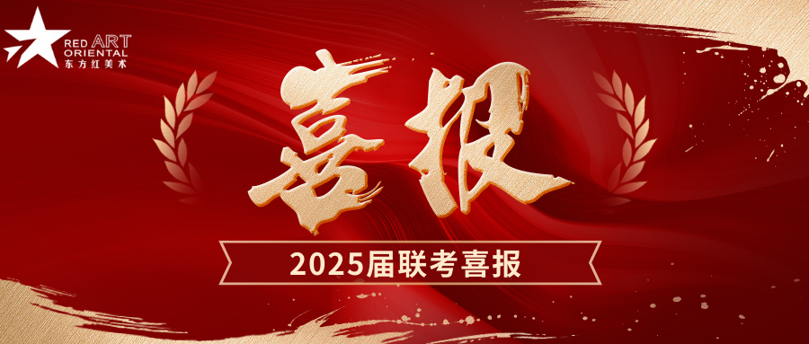东方红美术2025联考喜报