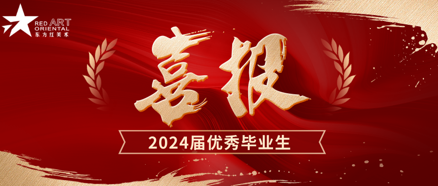 2024届优秀毕业生